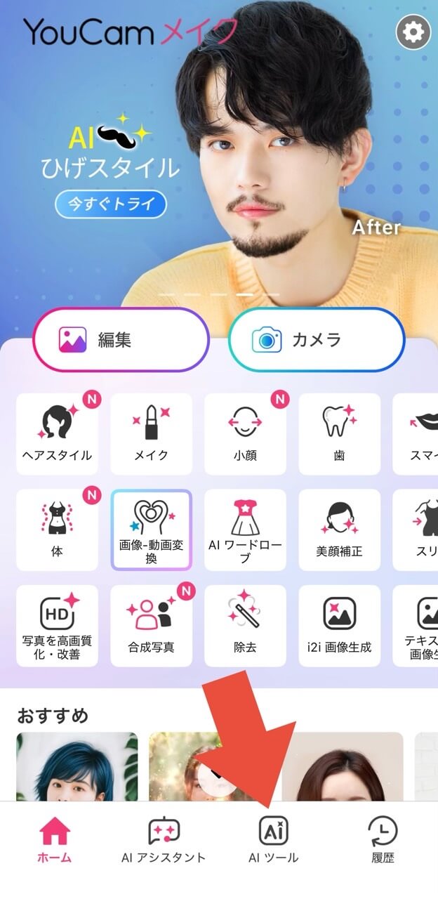 ステップ2:「AIツール」をタップ ステップ2:「AIツール」をタップ