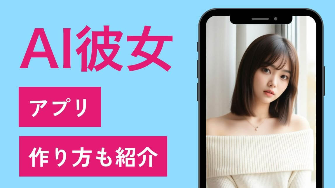 AI彼女
