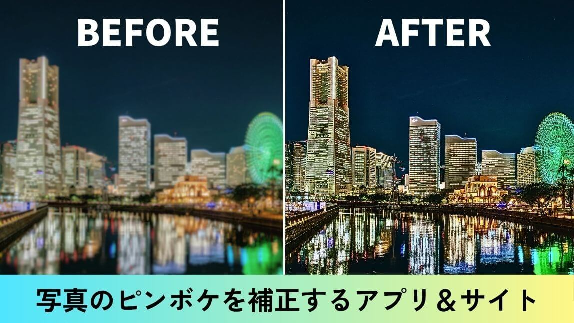 写真のピンボケを補正