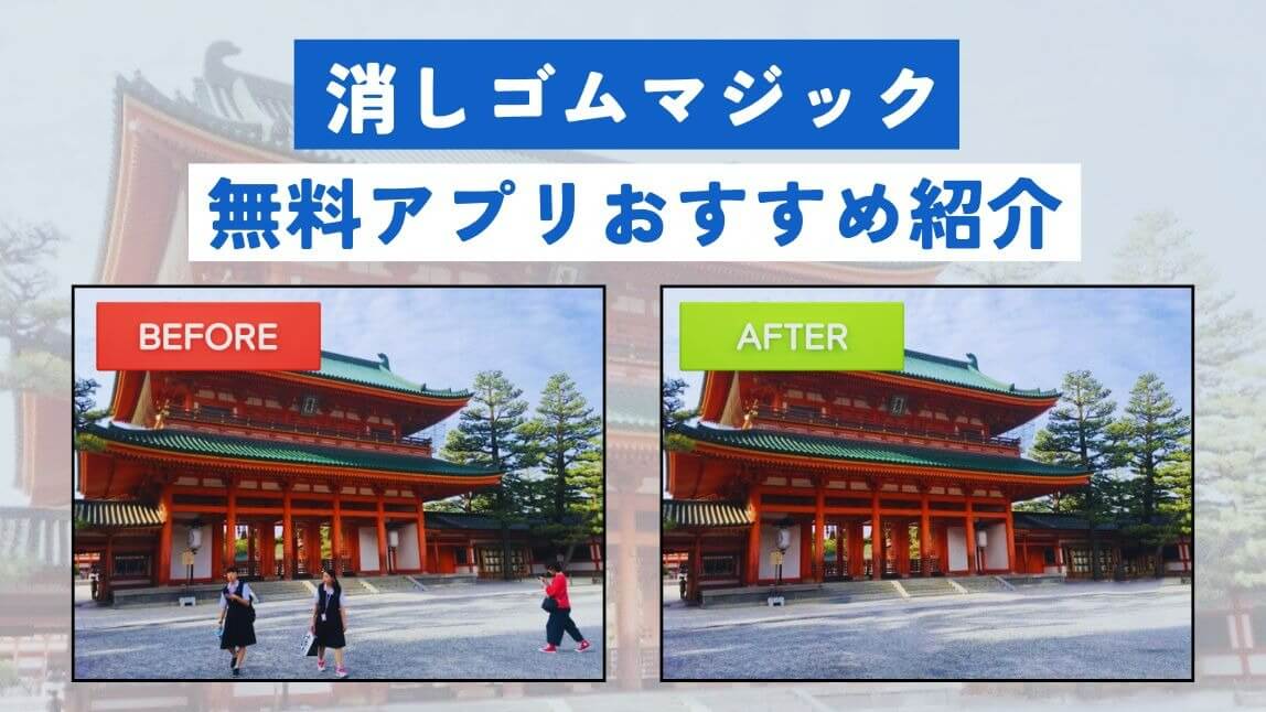 消しゴムマジック搭載のおすすめ無料アプリ