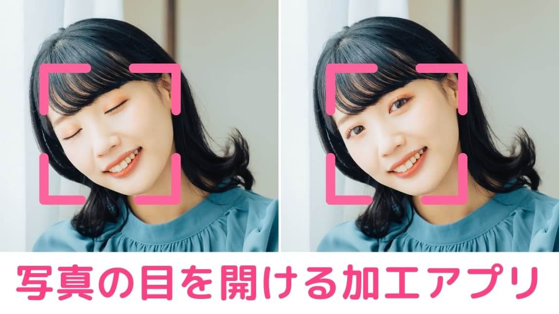 目をつぶった写真の目を開ける加工アプリ（iPhone/Android）