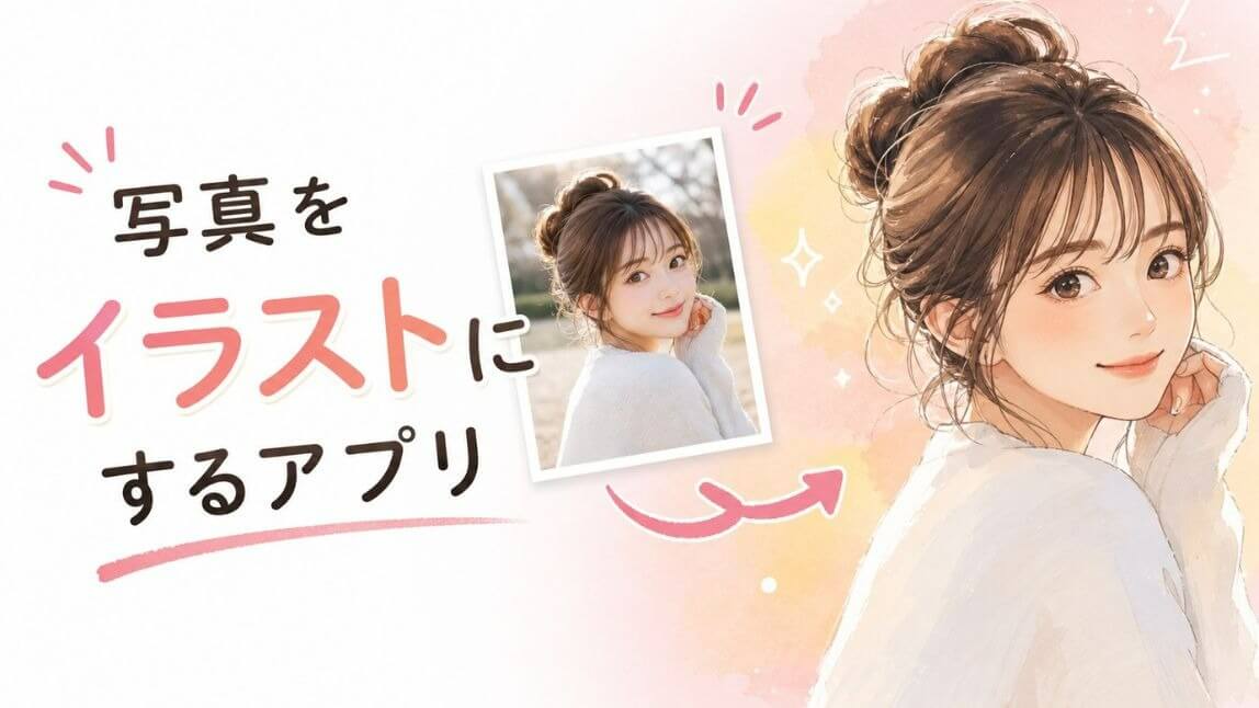 写真をイラストにするアプリ