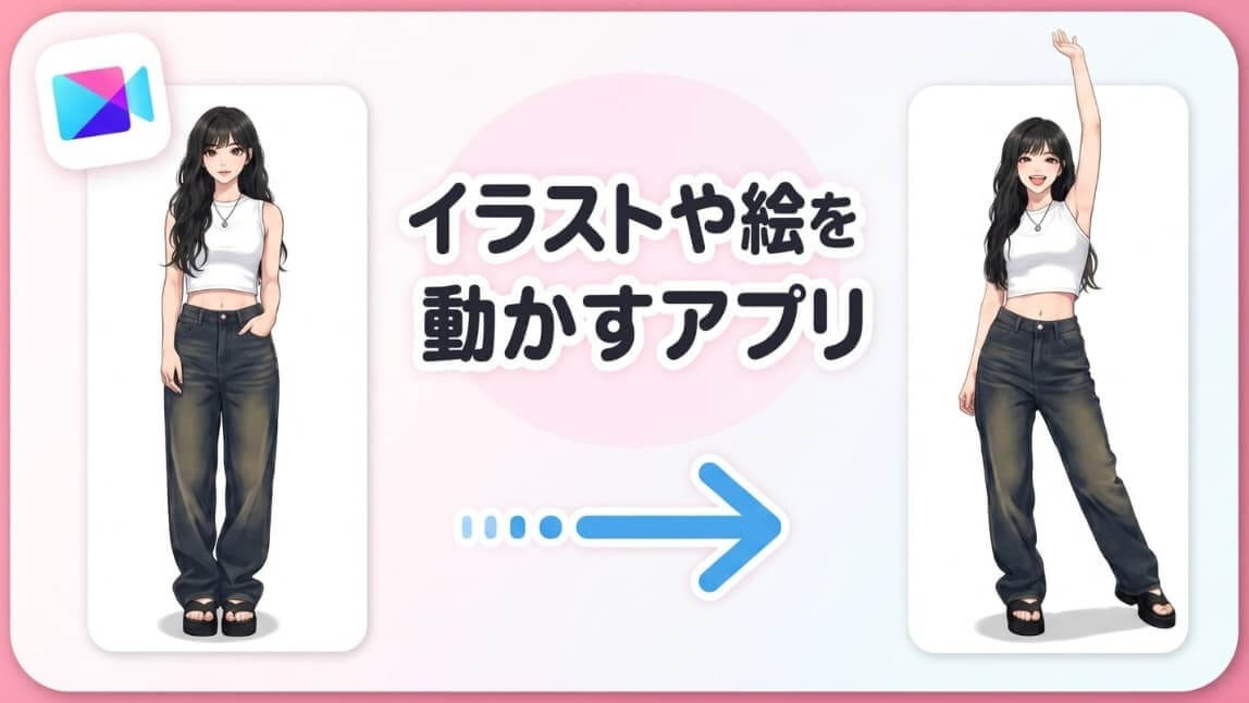 【無料】イラストを動かすアプリ５選！一枚絵を動かす方法も紹介【2026年最新】
