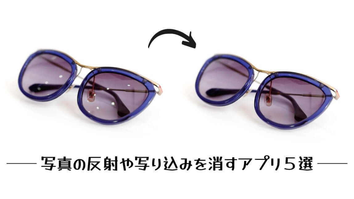 写真の反射を消す