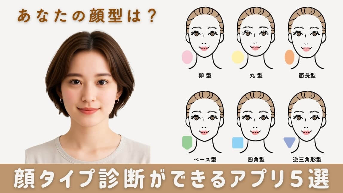 顔診断アプリ｜写真から顔タイプを診断