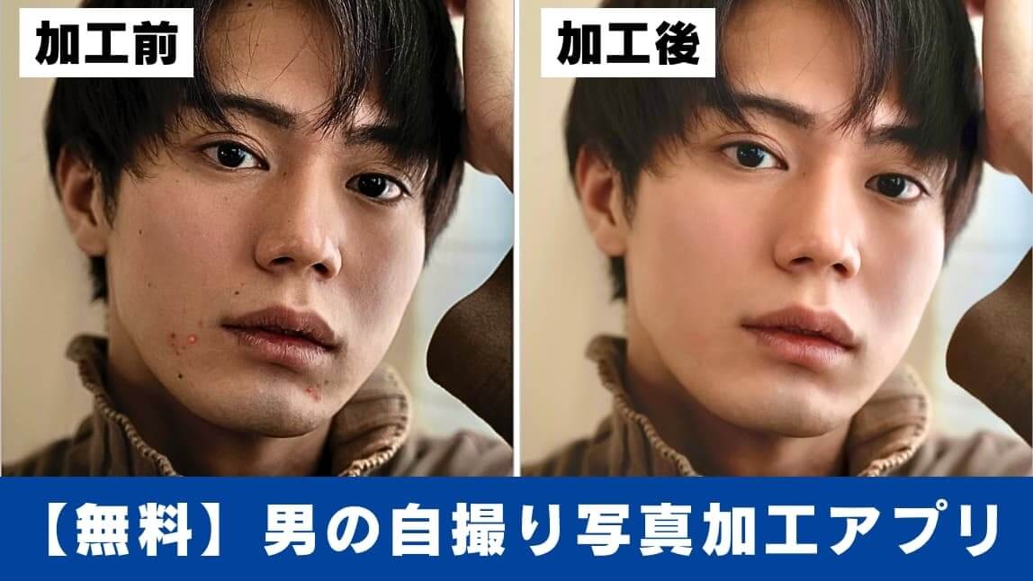 メンズ自撮り写真加工アプリ