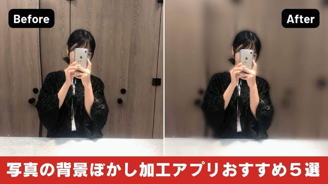 【無料】写真の背景ぼかし加工アプリ5選比較レビュー!後からぼかす方法紹介【iPhone・Android】