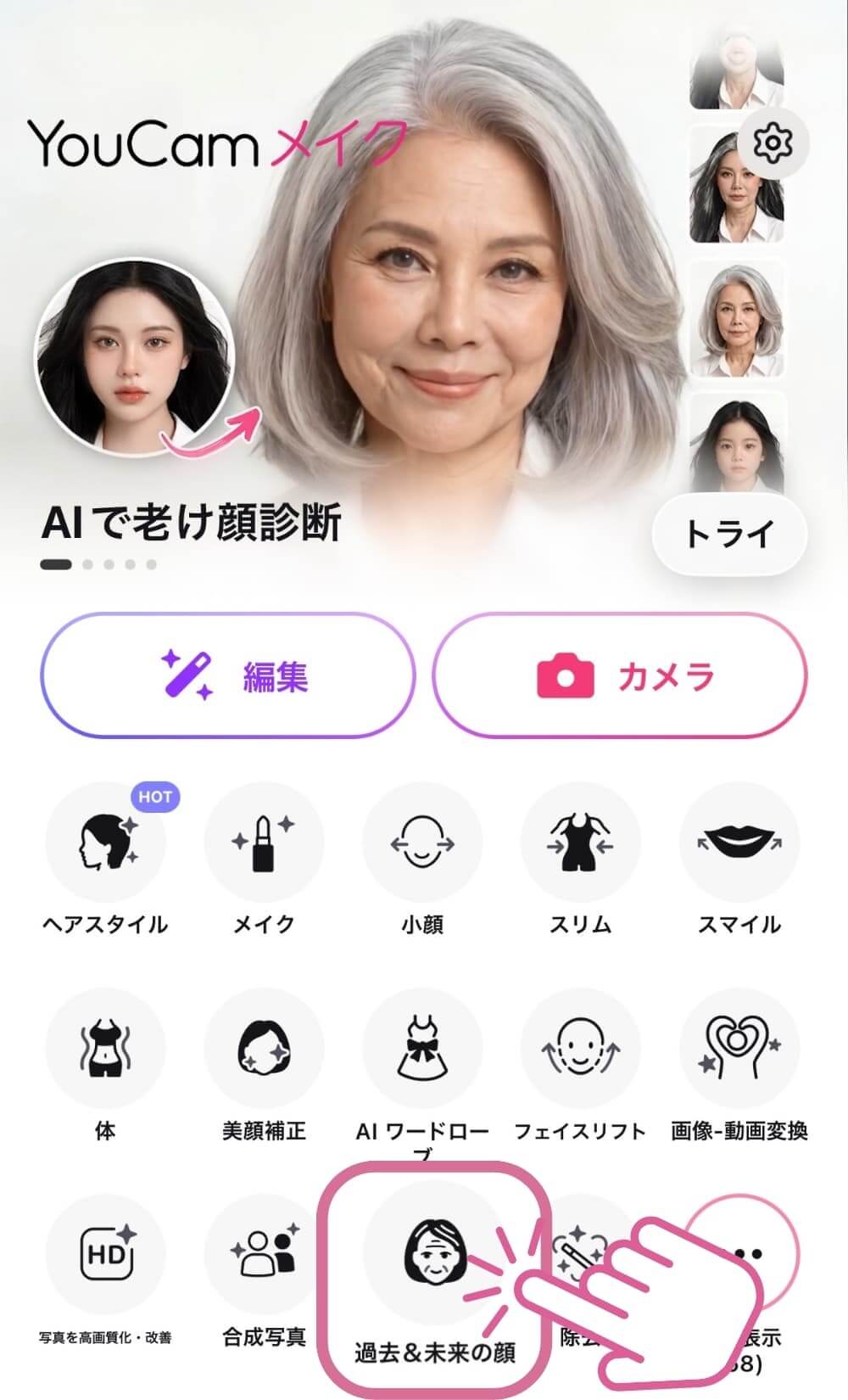 YouCamメイクアプリで「過去&未来の顔」を選択 YouCamメイクアプリで「過去&未来の顔」を選択