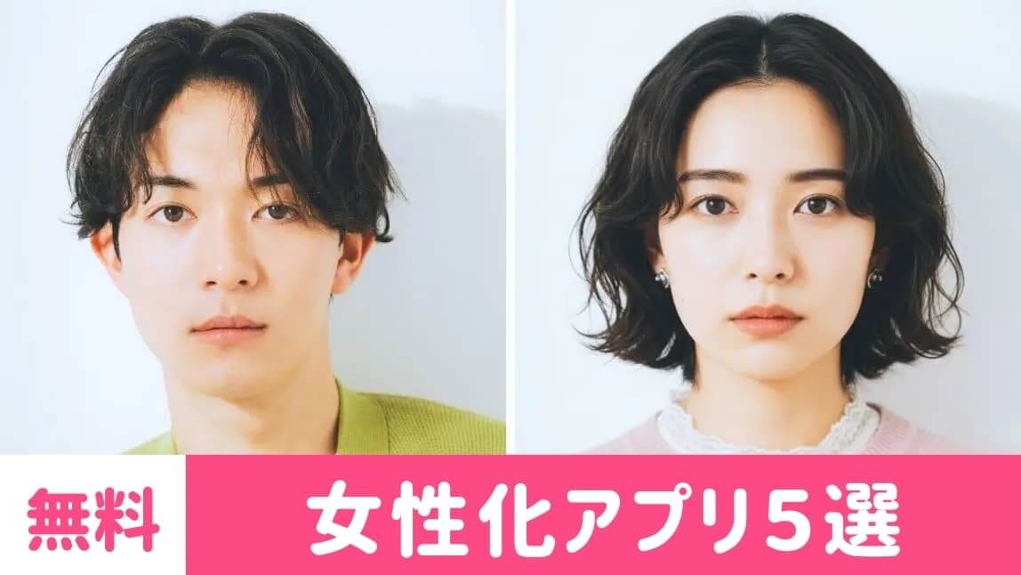 女性化アプリで男を女に性転換加工