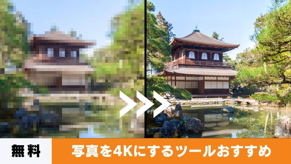 写真を4Kにするアプリ&サイト