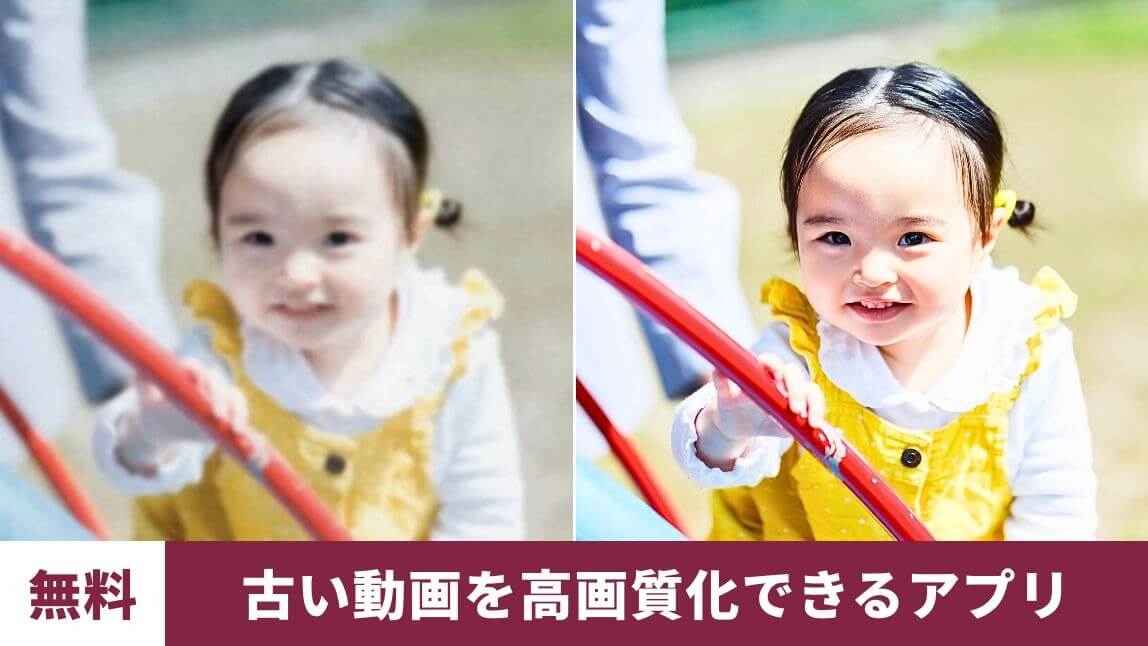 古い動画を高画質化できるアプリ