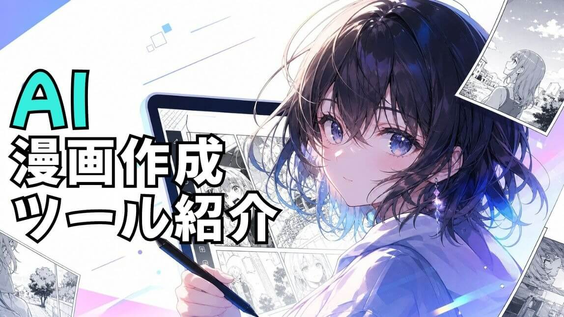 AI漫画アプリ