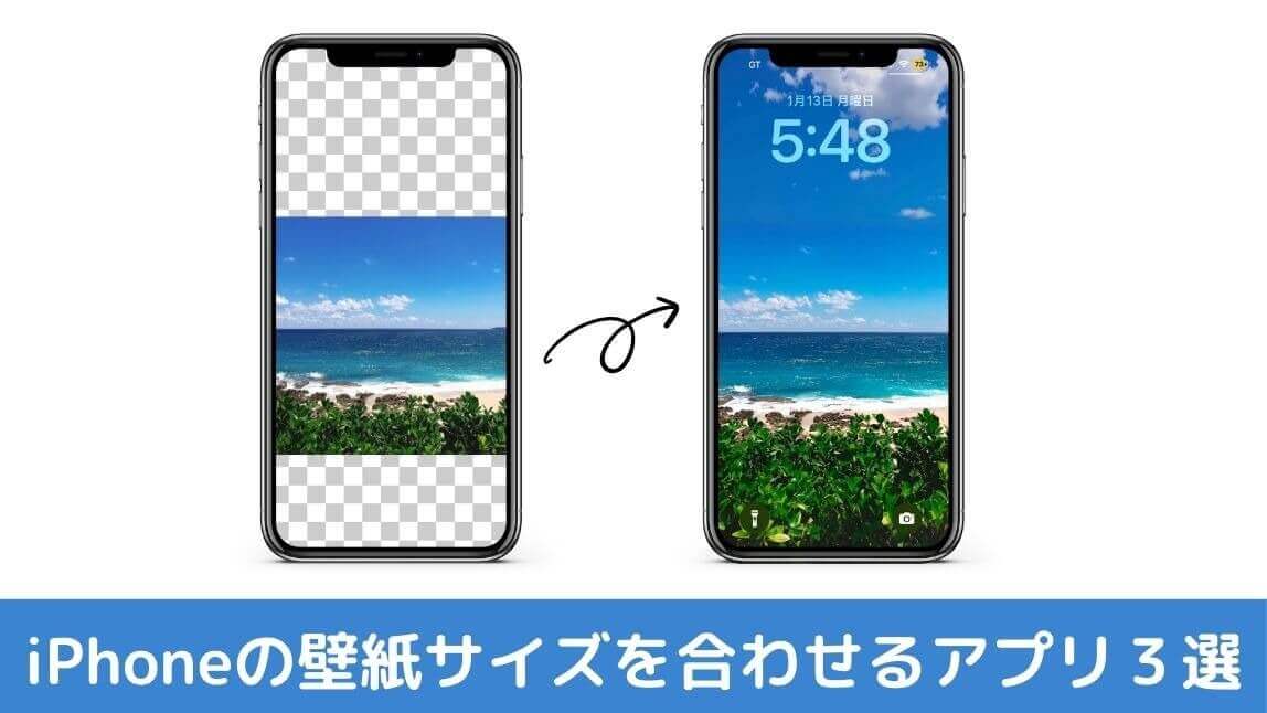 【無料】iPhoneの壁紙サイズを合わせるアプリ３選の比較レビュー！使い方も紹介【2026年最新】