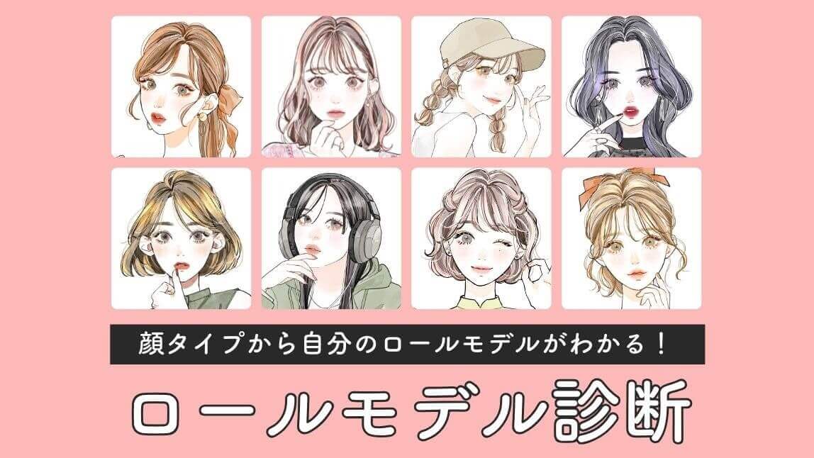 ロールモデル診断