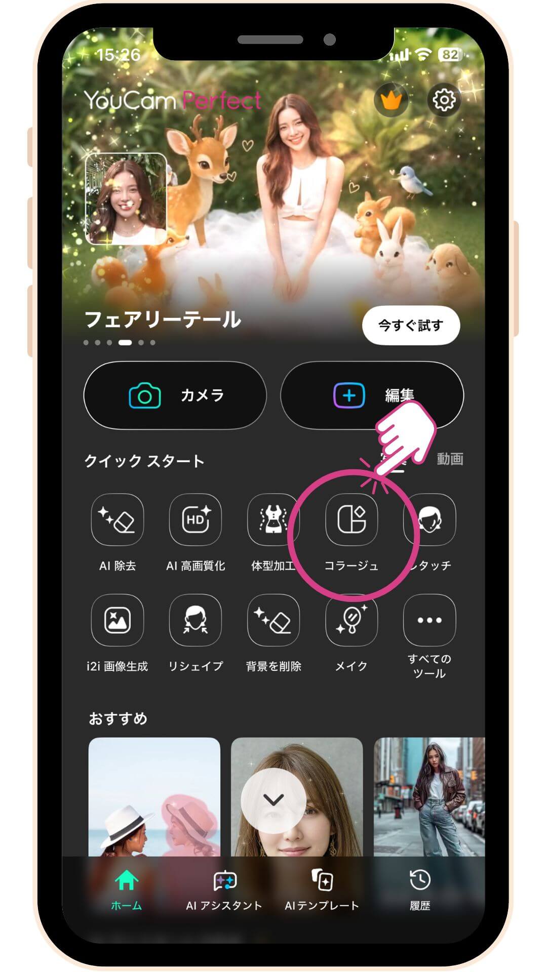 ステップ2、「コラージュ」機能を選択する ステップ2、「コラージュ」機能を選択する