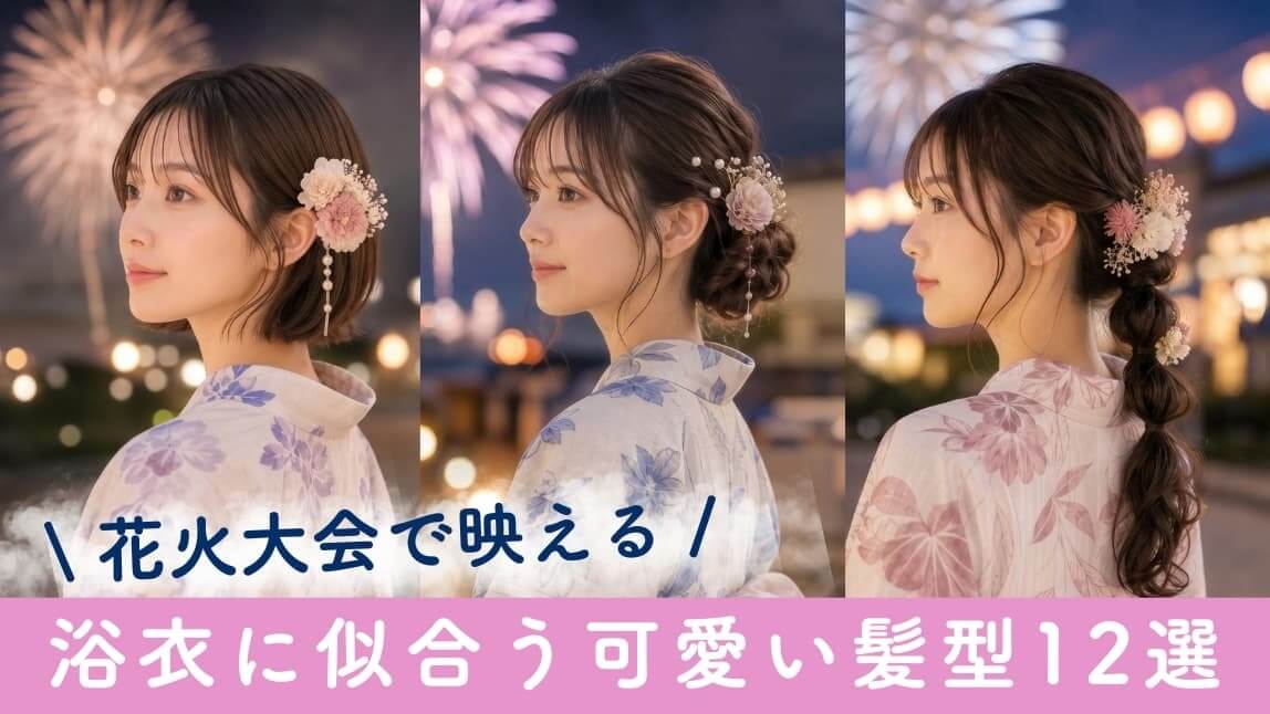 花火大会におすすめ浴衣に合う可愛い髪型