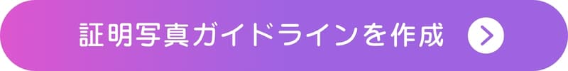 アプリで証明写真ガイドラインを作成するボタン アプリで証明写真ガイドラインを作成するボタン