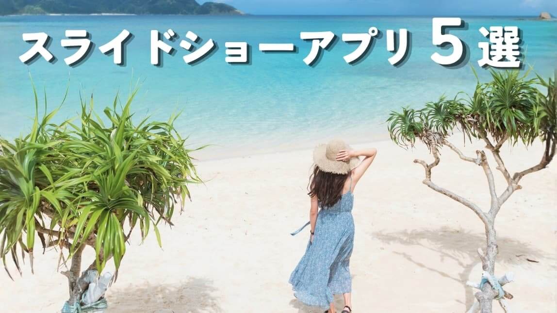 スライドショーアプリ