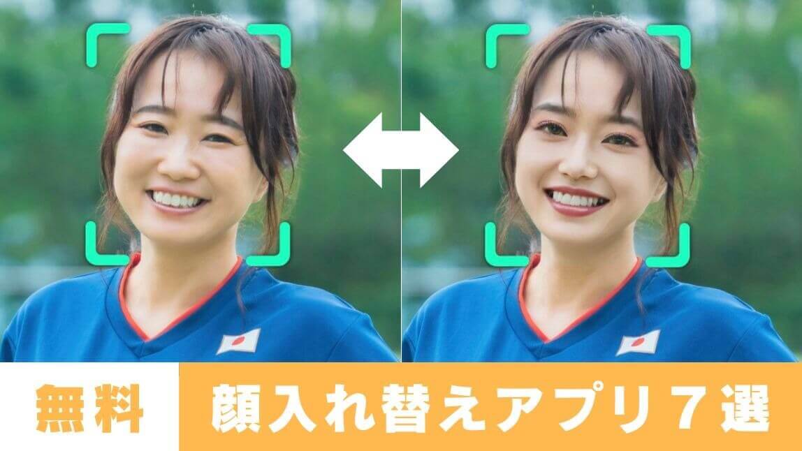 AI顔入れ替えアプリ