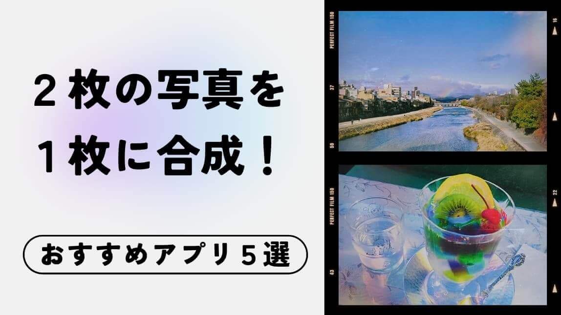 【無料】2枚の写真を1枚に合成できるアプリ5選のレビュー!iPhone & Android対応【2026年最新】