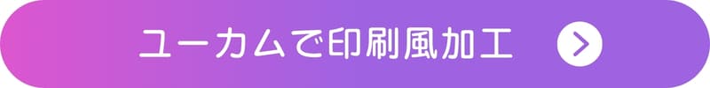 ユーカムアプリで印刷加工を試すボタン ユーカムアプリで印刷加工を試すボタン