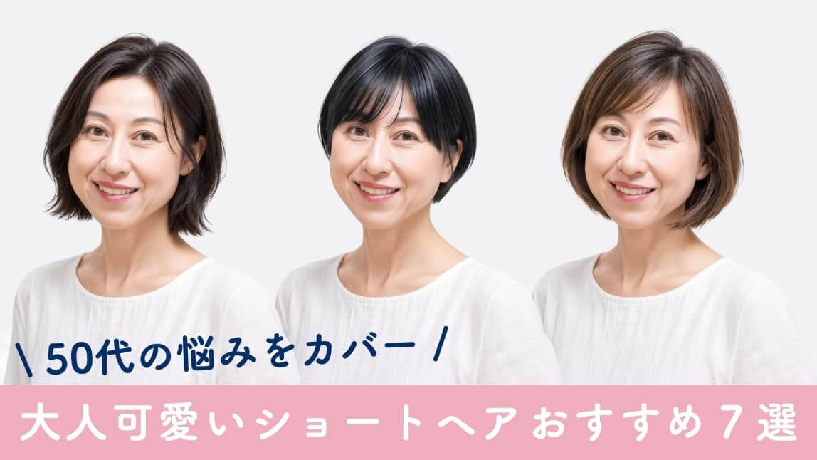 大人 可愛い ショートヘア 50 代