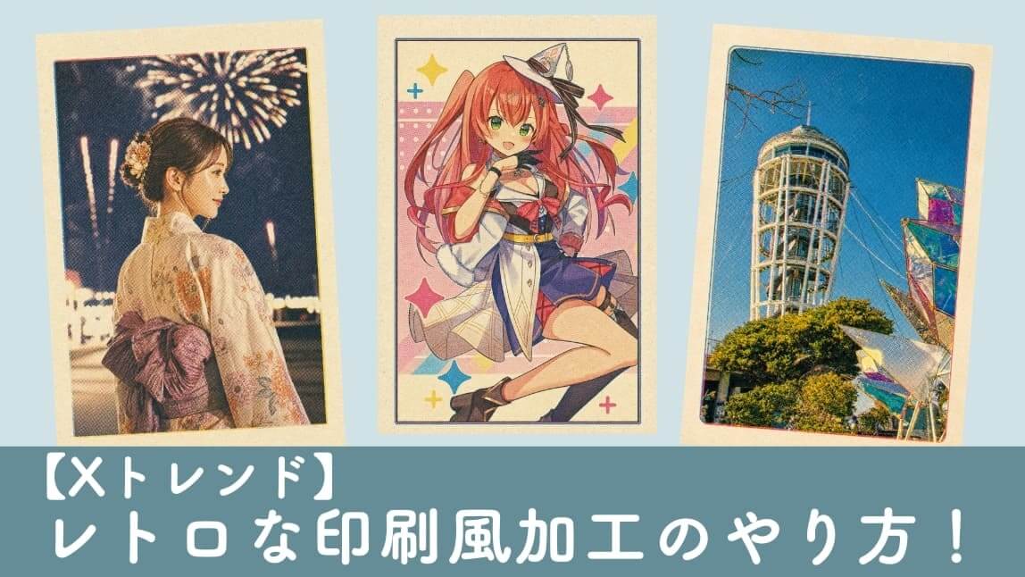 印刷風加工アプリ|レトロな網点加工