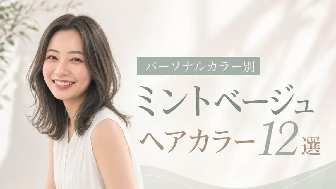 ミントベージュヘアカラー