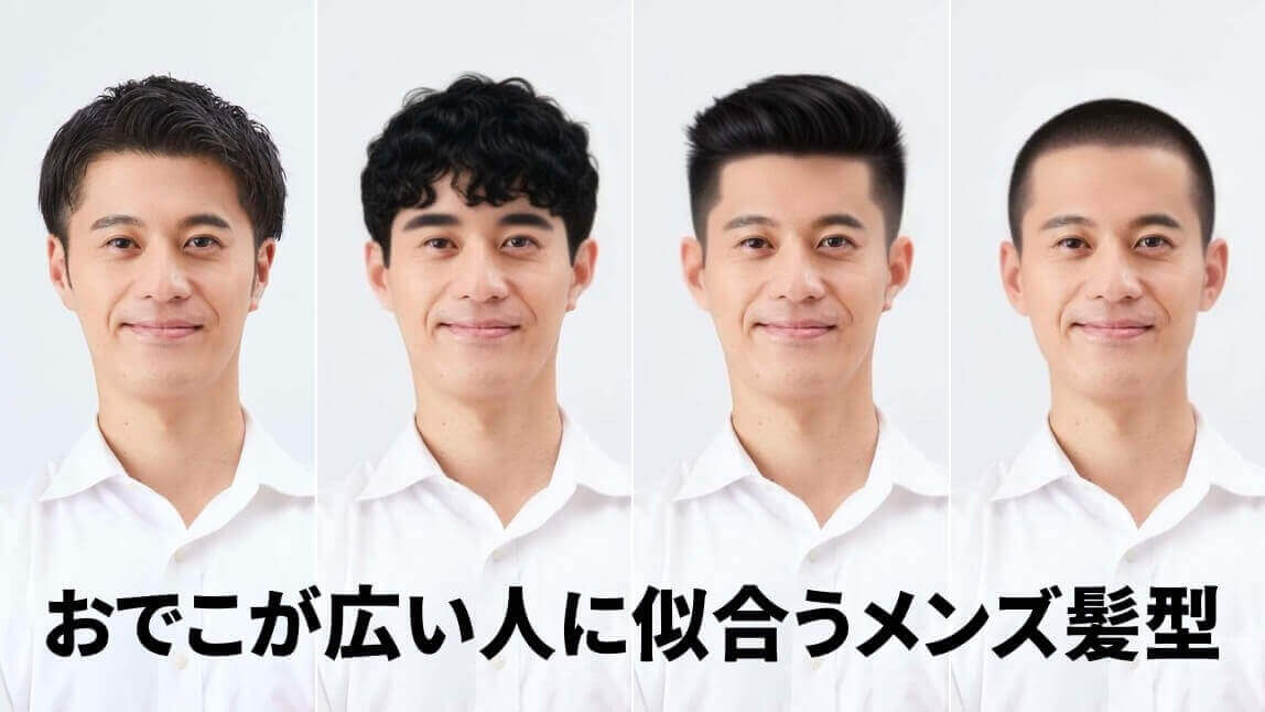 おでこ広い 髪型 メンズ
