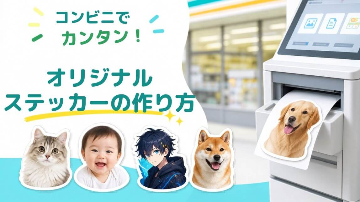 写真をシールに！コンビニで簡単にオリジナルステッカーを作る方法を解説