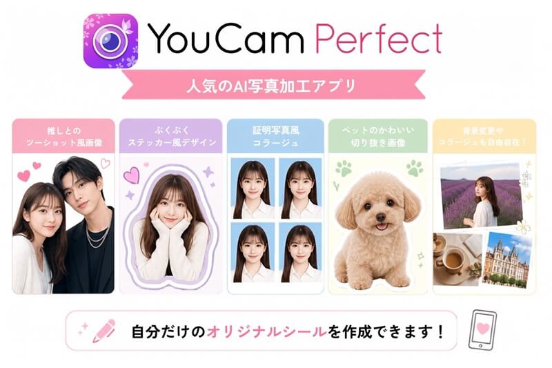 YouCam Perfectの加工機能紹介（ツーショット風・ぷくぷくステッカー・証明写真風コラージュなど）