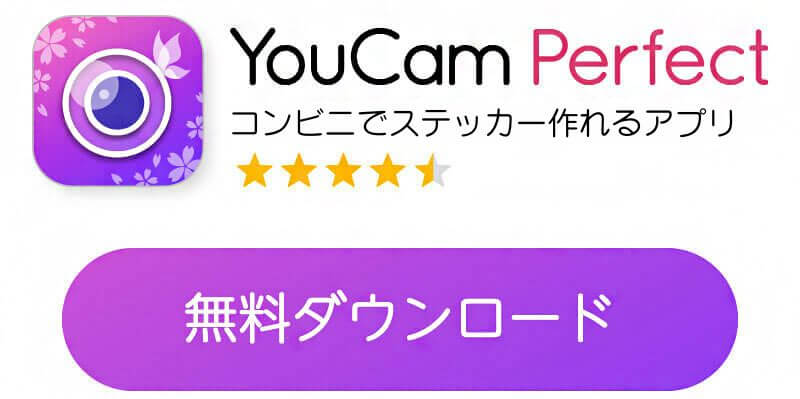 YouCam Perfect無料ダウンロードバナー
