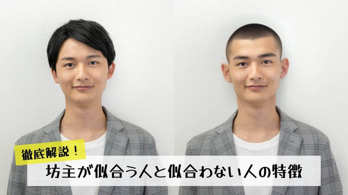 坊主が似合う人