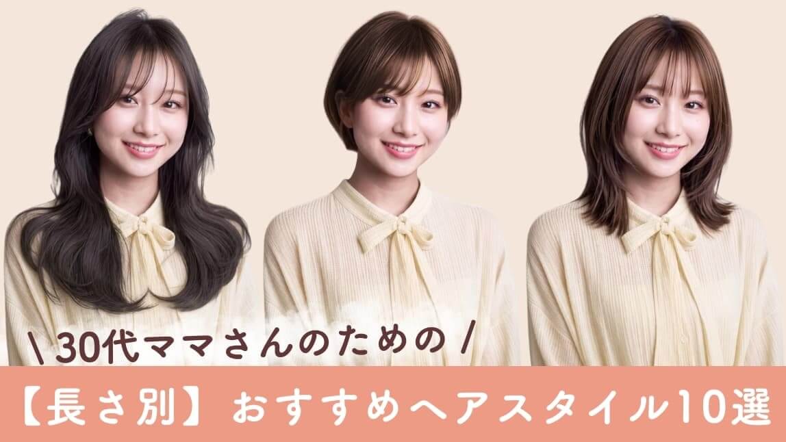 30代ママヘアスタイル