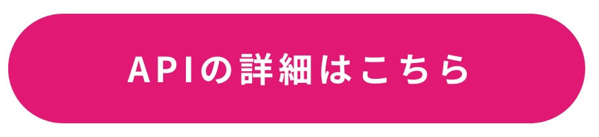 APIの詳細はこちら