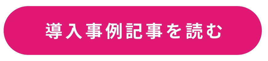 導入事例記事を読む 導入事例記事を読む