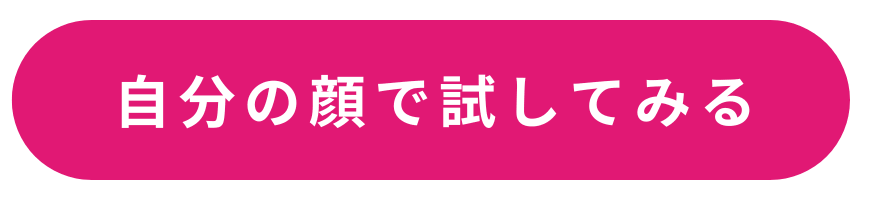 自分の顔で試してみる