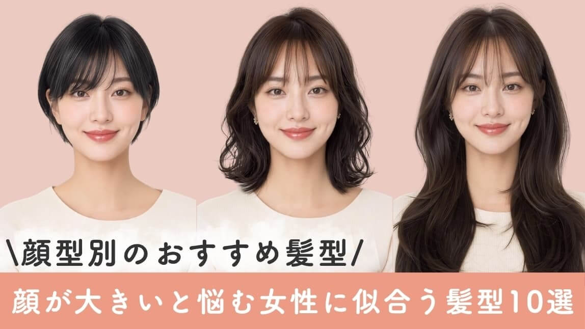 顔が大きい女性に似合う髪型