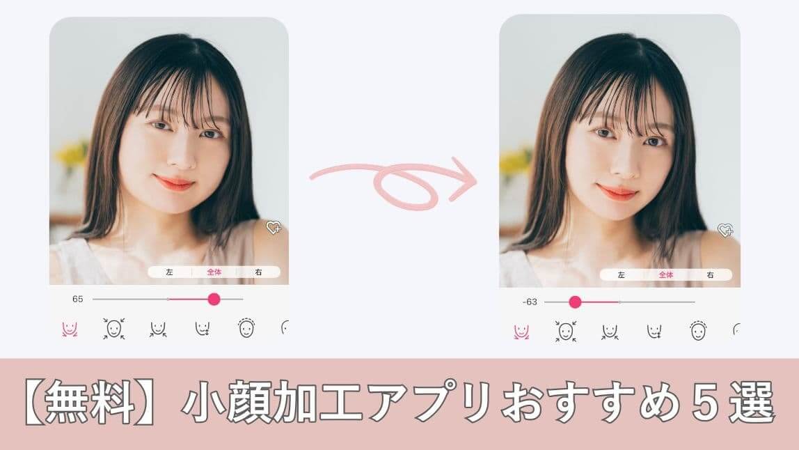 小顔加工アプリ