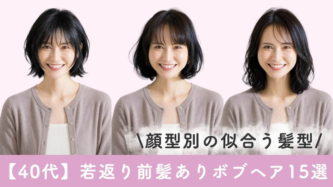 40代若返り髪型前髪ありボブ