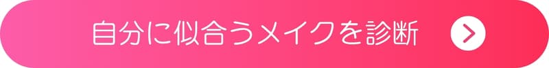 自分に似合うメイクを診断するボタン 自分に似合うメイクを診断するボタン
