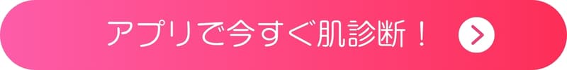 アプリでAI肌診断を試すボタン アプリでAI肌診断を試すボタン