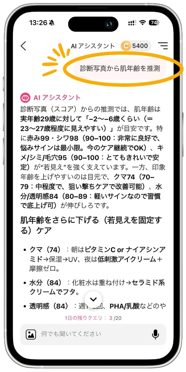 肌年齢をアプリで測定してみた 肌年齢をアプリで測定してみた