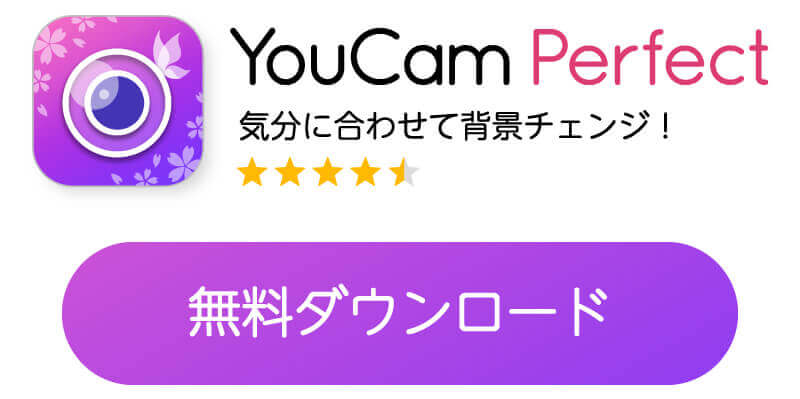 YouCam Perfectのダウンロードボタン YouCam Perfectのダウンロードボタン