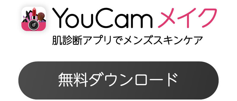 肌診断アプリYouCamメイクのダウンロードボタン