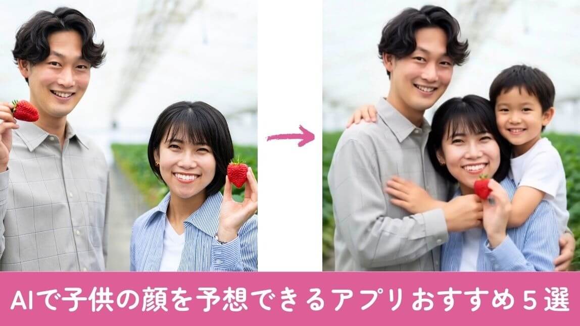 【無料】AIで子供の顔を予想できるアプリ5選!やり方も紹介【2026年最新】