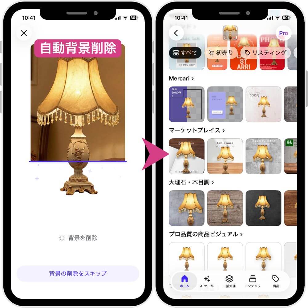 『PhotoRoom』の操作画面 『PhotoRoom』の操作画面