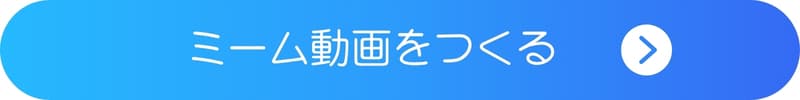 アプリでキャラクターのミーム動画を作るボタン アプリでキャラクターのミーム動画を作るボタン