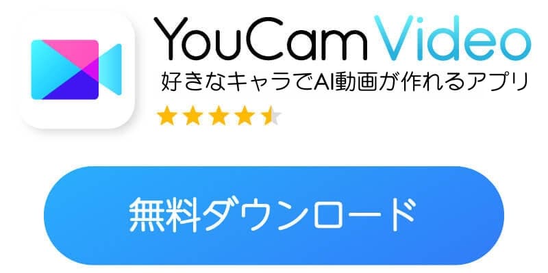 好きなキャラでAI動画生成できるYouCam Videoのダウンロードボタン 好きなキャラでAI動画生成できるYouCam Videoのダウンロードボタン