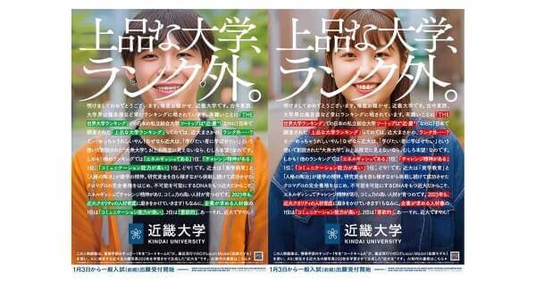 近畿大学のAI広告 近畿大学のAI広告